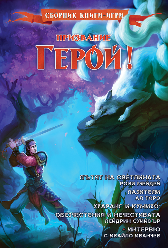 Призвание герой #07