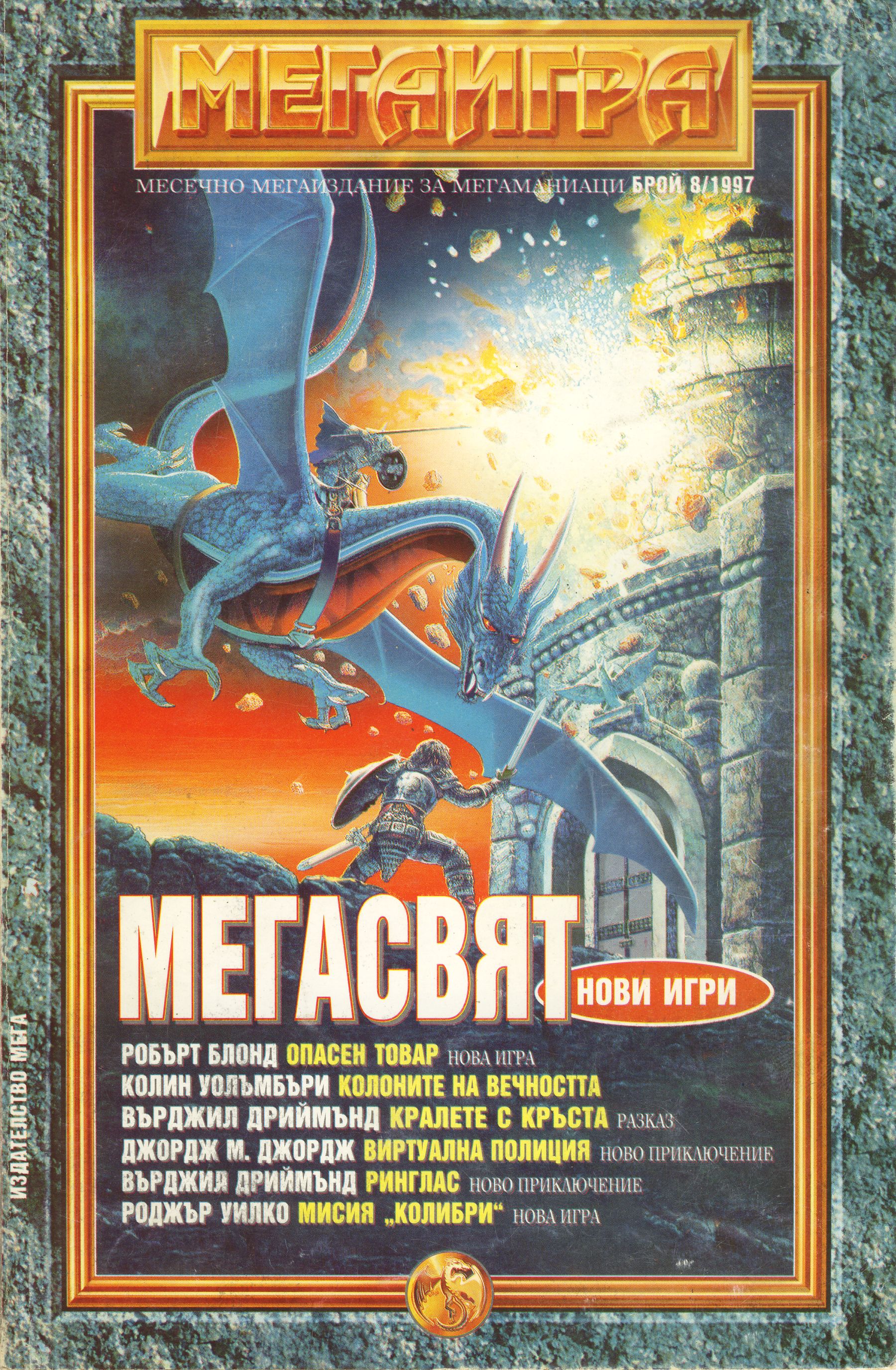 Списание "МЕГАИГРА", брой 08