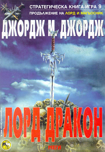 Стратегическа книга-игра #09 - Лорд Дракон