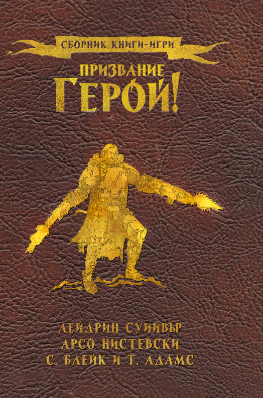 Призвание герой #09 (твърди корици)