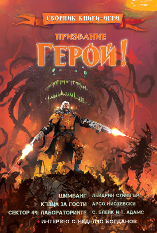Призвание герой #09