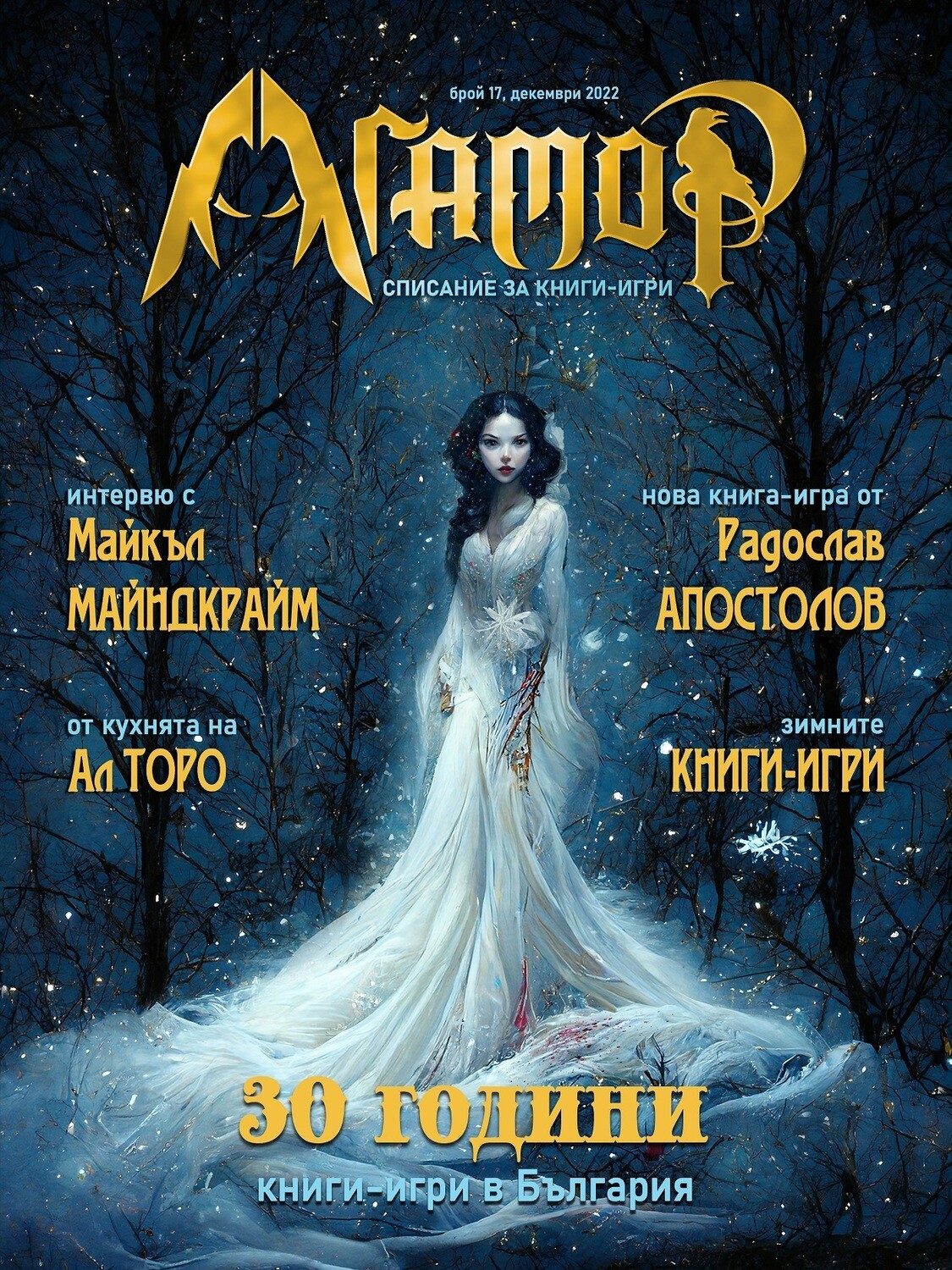 Списание за книги-игри "Агамор", брой 1 (17)