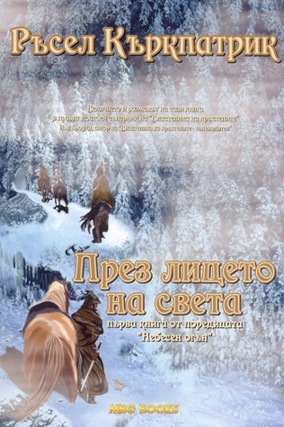 През лицето на света (Небесен огън, #1)