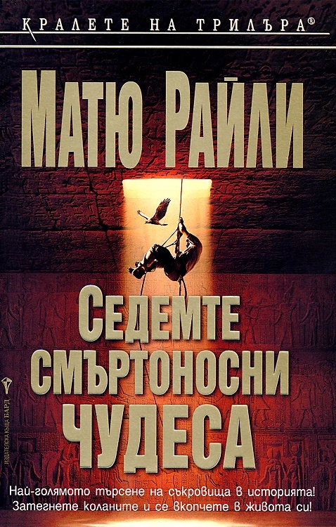 Седемте смъртоносни чудеса (Джак Уест Дж., #1)