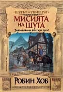 Мисията на шута (Шутът и убиецът, #1)