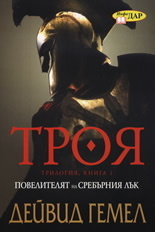 Повелителят на сребърния лък