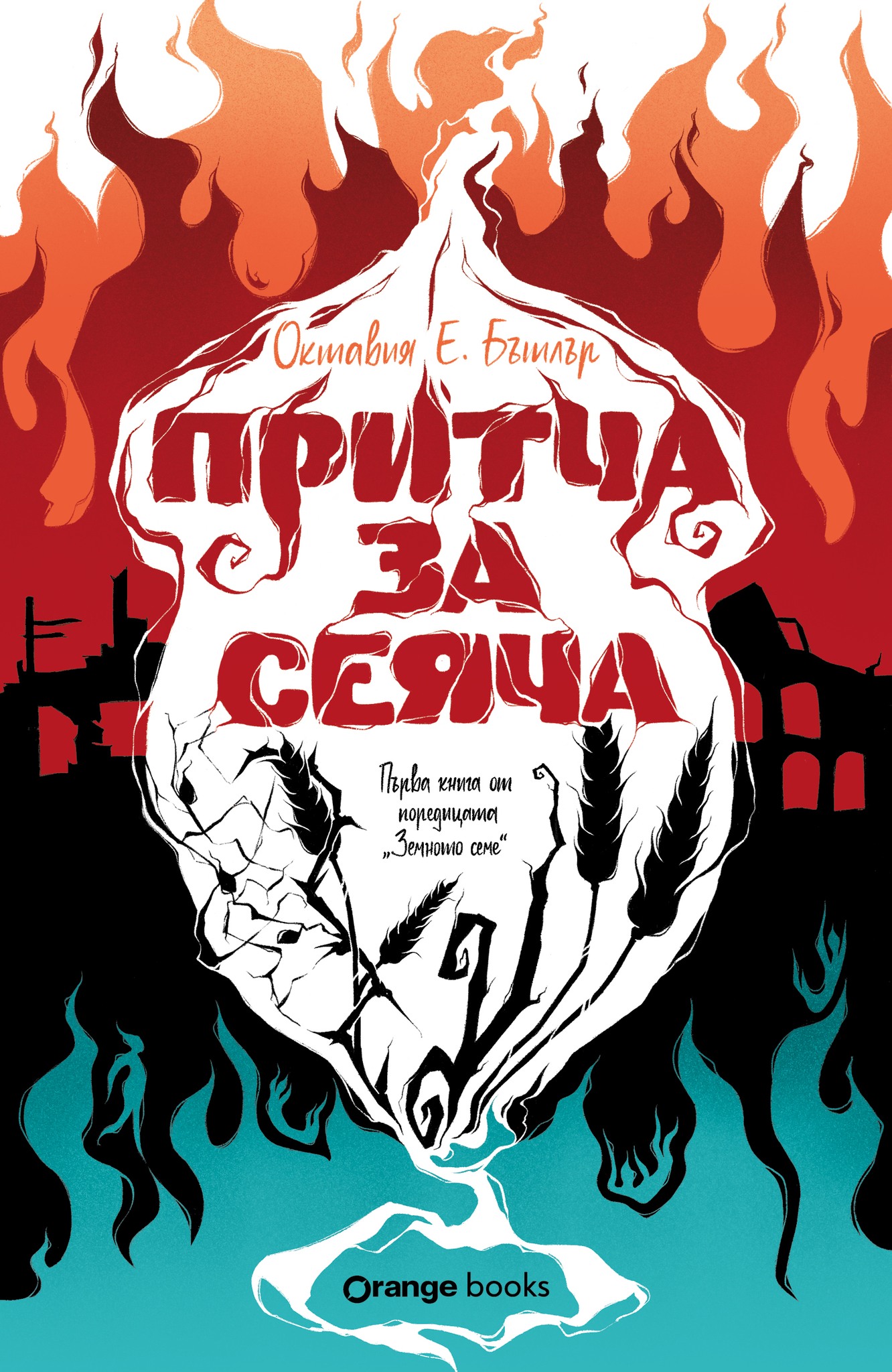 Притча за сеяча (Земното семе, #1)