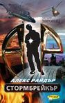Стормбрейкър (Алекс Райдър #1)