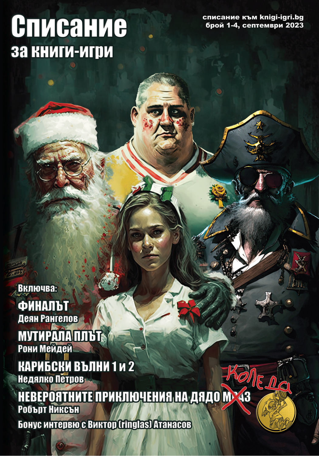 Списание "Книги-игри", сборен брой 1-4