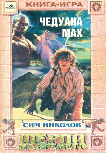 Шерпи на времето. Книга 1: Чедуана мах