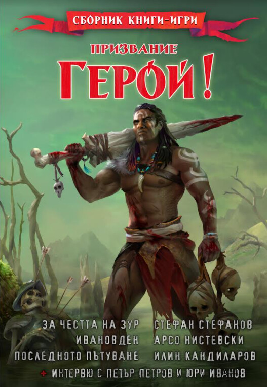 Призвание герой #10