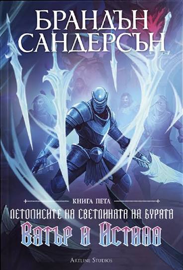Вятър и Истина - книга 5 - Летописите на Светлината на Бурята