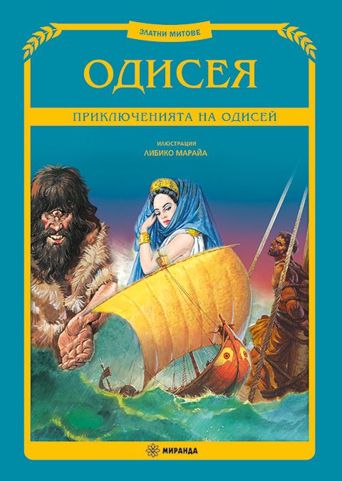 Одисея - Приключенията на Одисей