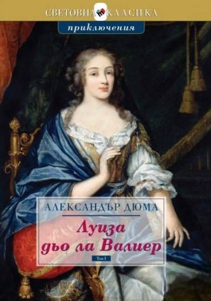 Луиза дьо ла Валиер - том 1