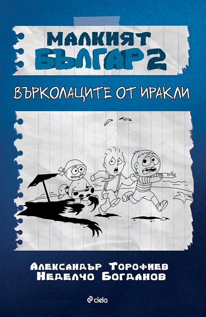 Малкият Българ 2 - Върколаците от Иракли