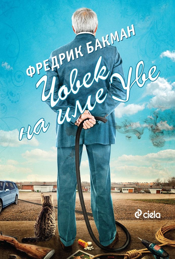 Човек на име Уве