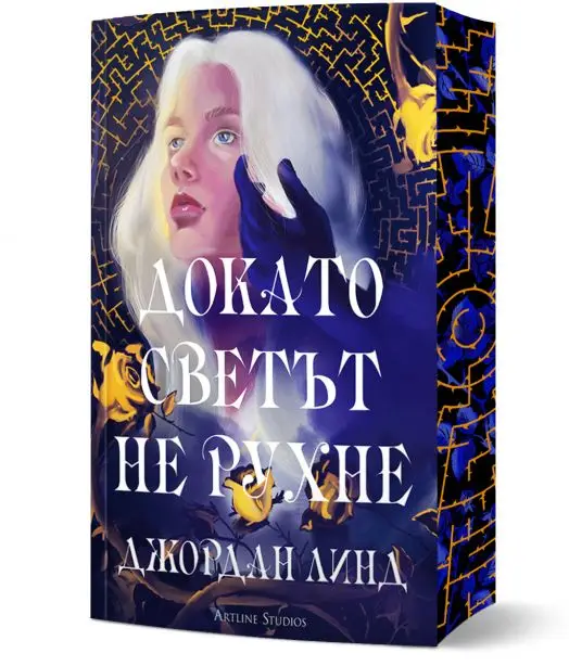 Докато светът не рухне