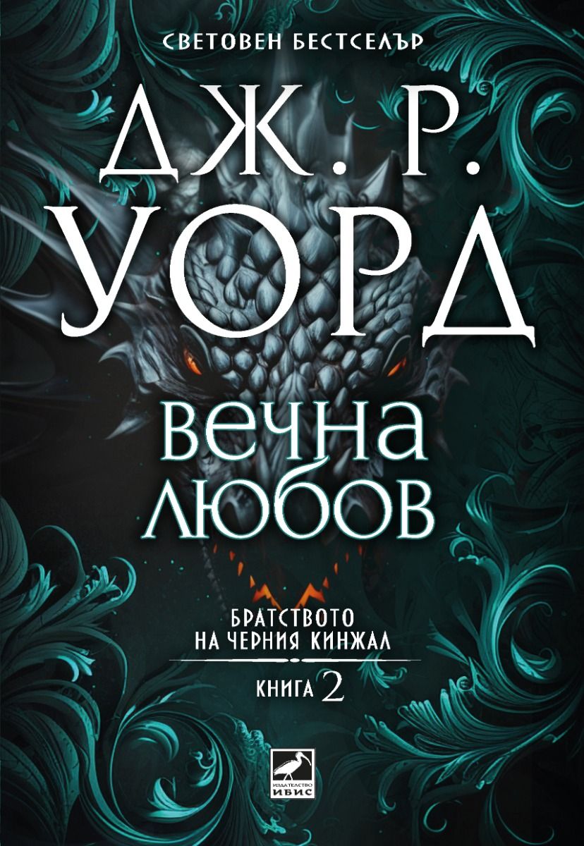 Вечна любов - Братството на черния кинжал - Книга 2