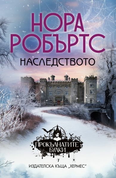 Наследството - книга 1