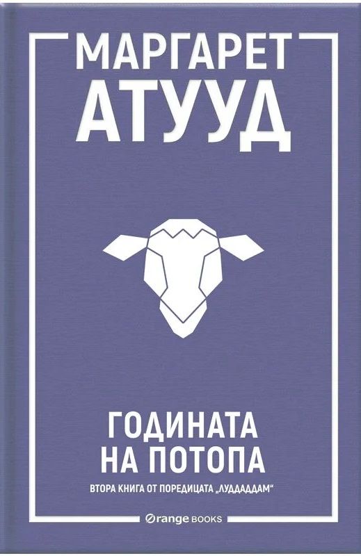 Годината на потопа