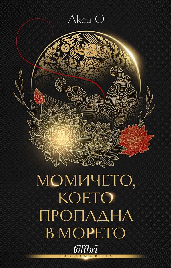 Момичето, което пропадна в морето