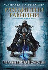 Разединени равнини