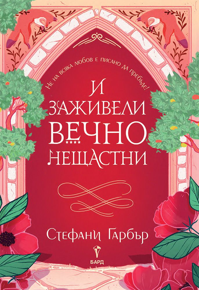 И заживели вечно нещастни - книга 2