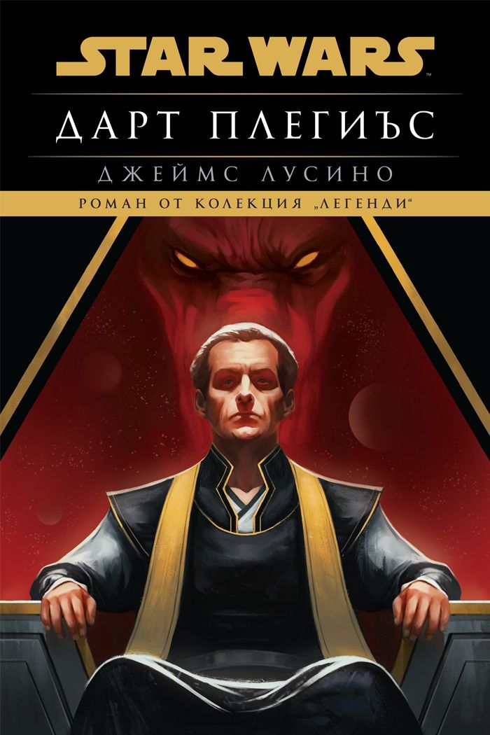 Дарт Плегиъс - Междузвездни войни