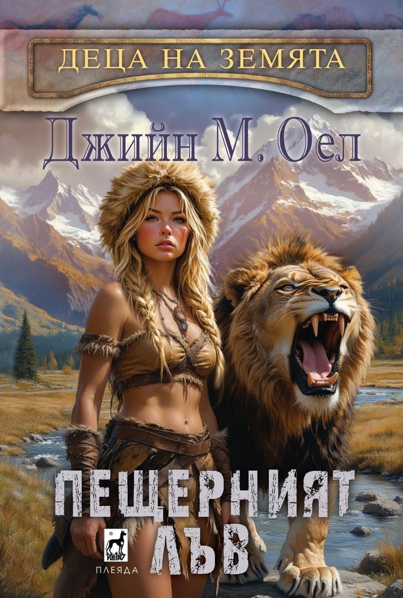 Пещерният лъв - Деца на Земята