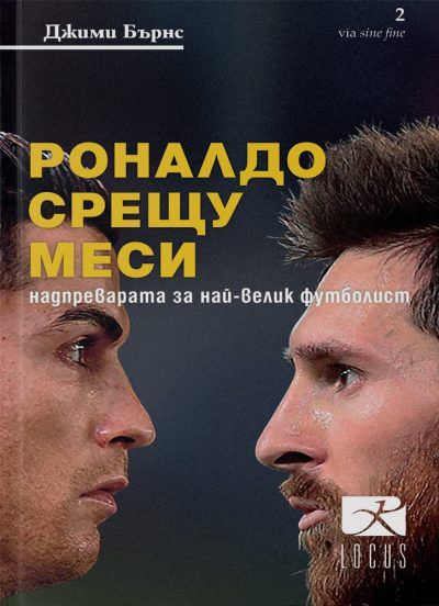 Роналдо срещу Меси
