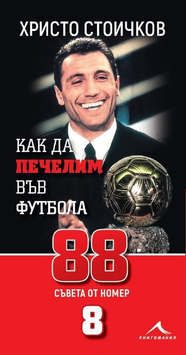 Как да печелим във футбола - 88 съвета от номер 8