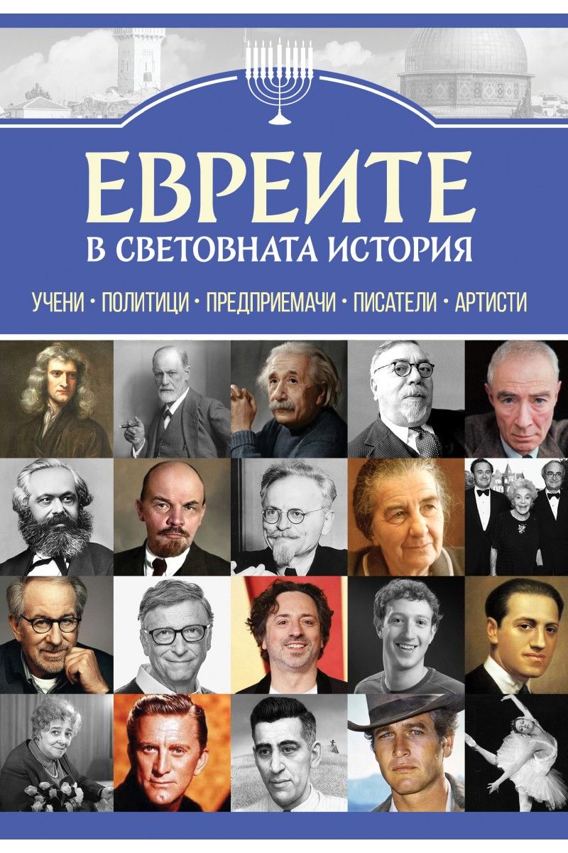 Евреите в световната история