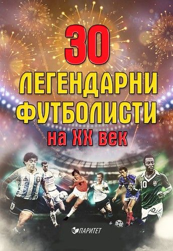 30 легендарни футболисти на XX век
