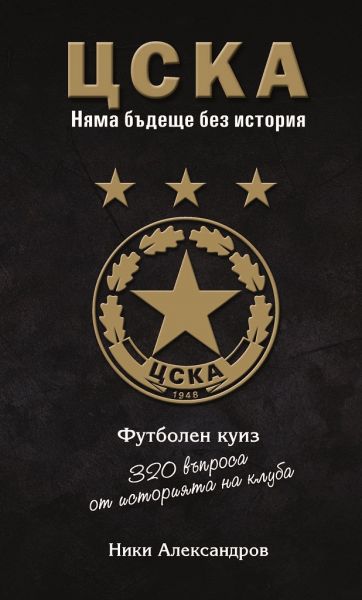 ЦСКА - 320 въпроса от историята на клуба - куиз книга - твърди корици