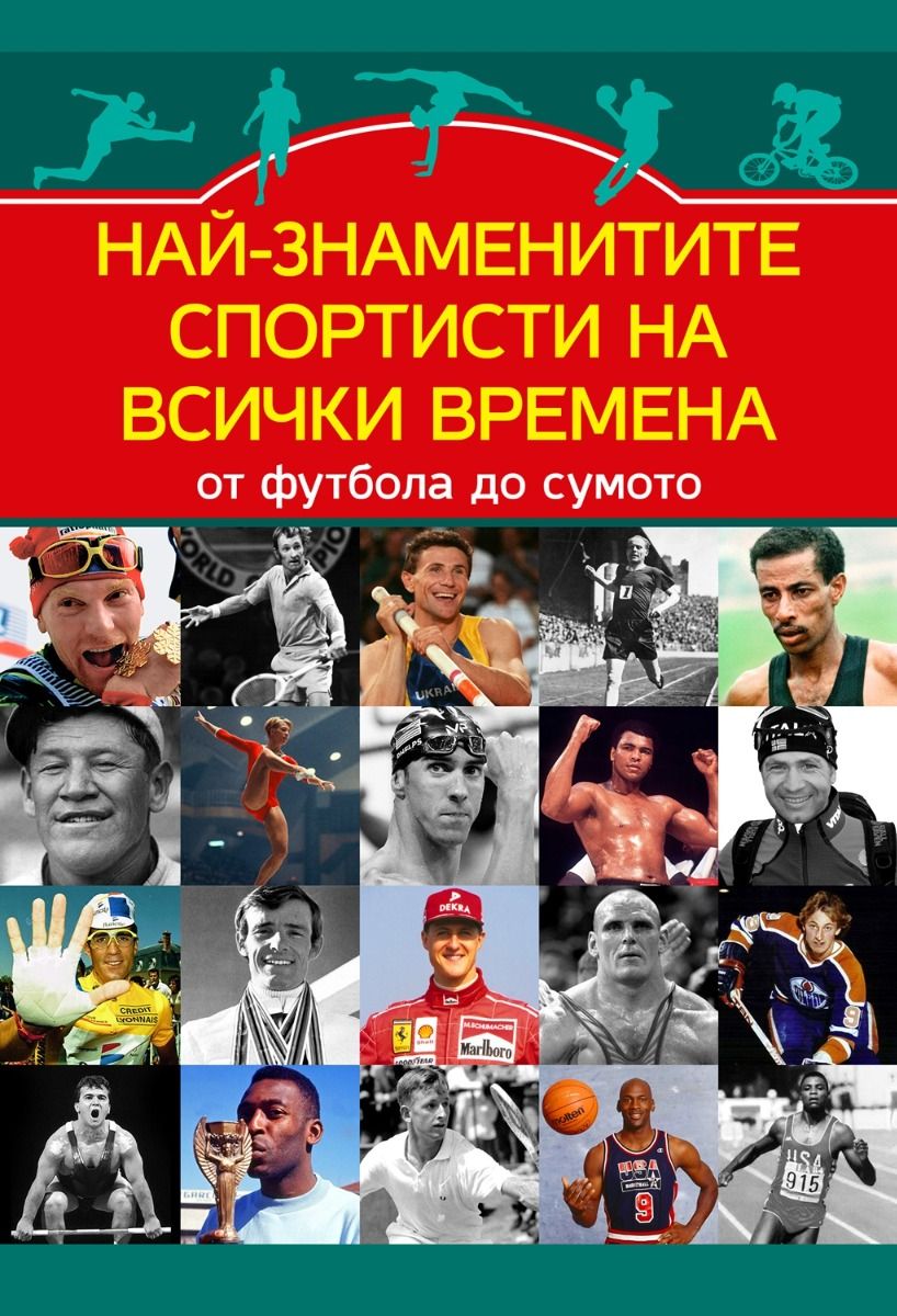 Най-знаменитите спортисти на всички времена