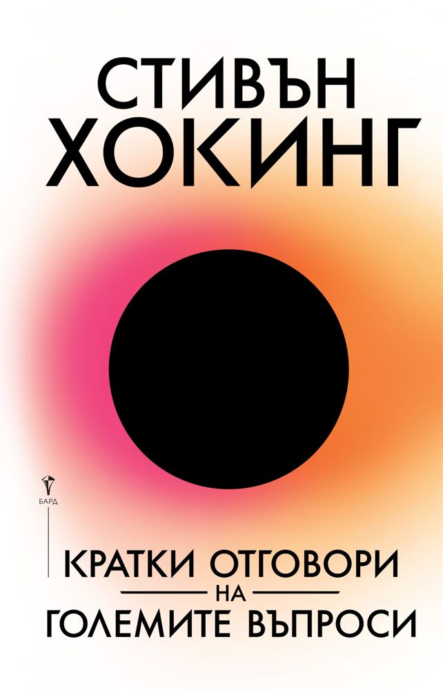 Кратки отговори на големите въпроси