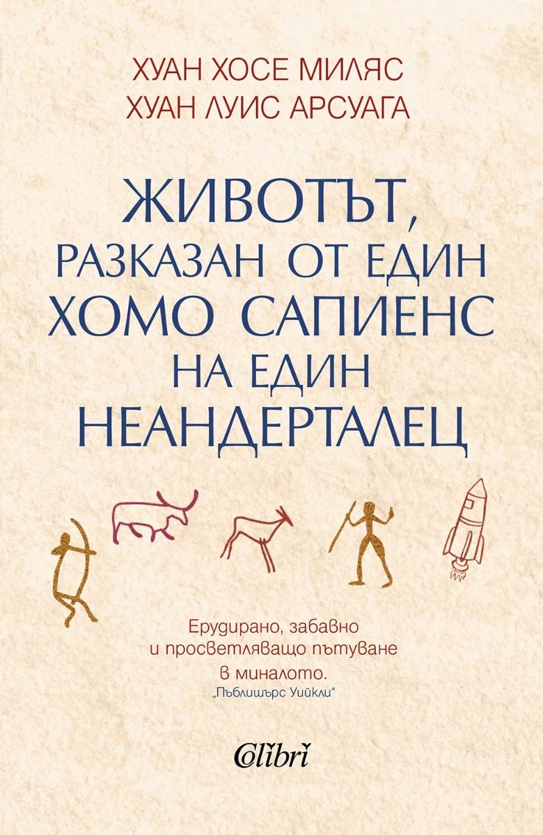 Животът, разказан от един хомо сапиенс на един неандерталец