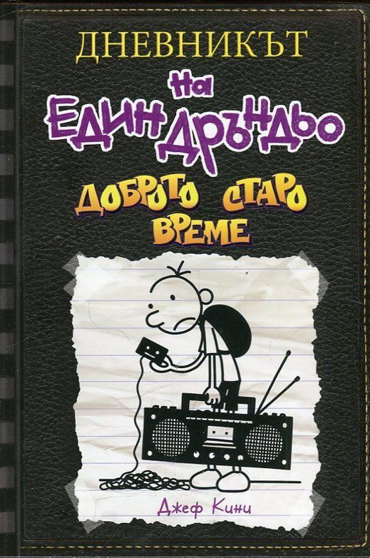 Дневникът на един Дръндьо - книга 10 - Доброто старо време