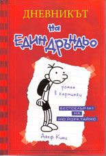 Дневникът на един Дръндьо - книга 1