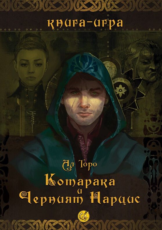 Книга-игра - Котарака и Черният нарцис