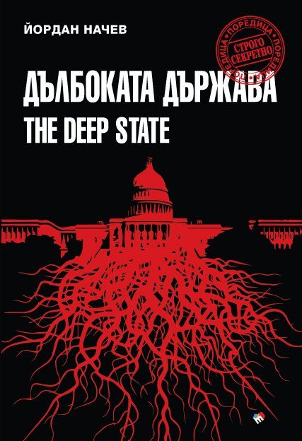 Дълбоката държава