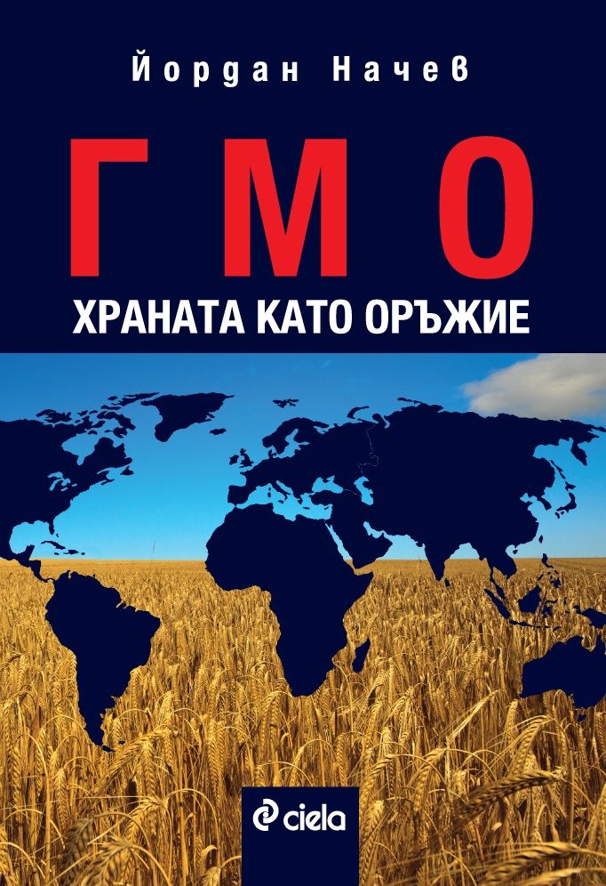 ГМО. Храната като оръжие