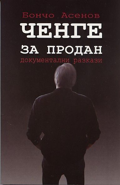 Ченге за продан