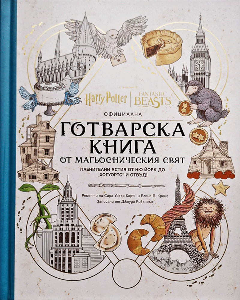 Хари Потър - Официална готварска книга от магьосническия свят