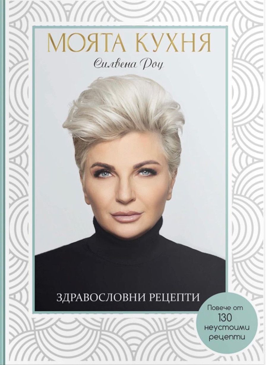 Силвена Роу - Моята кухня - Здравословни рецепти