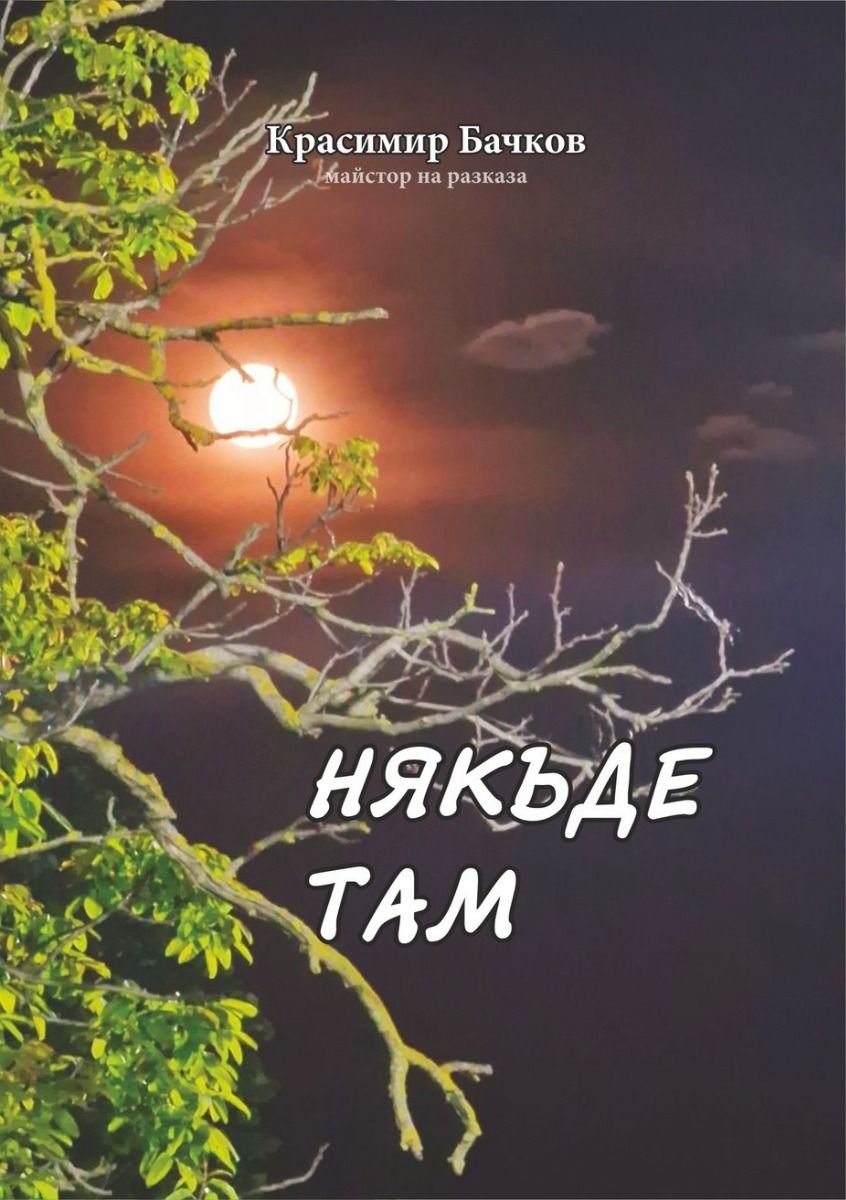 Някъде там