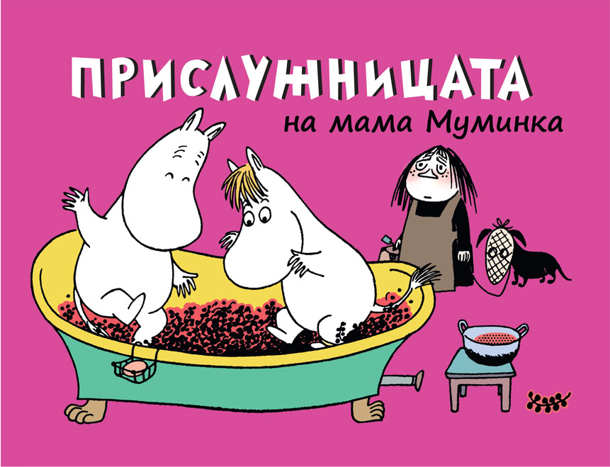 Прислужницата на мама Муминка по