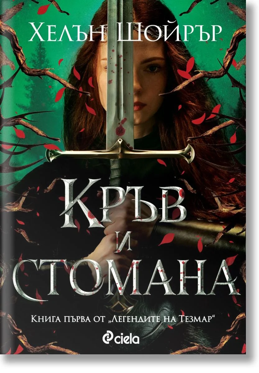 Кръв и стомана