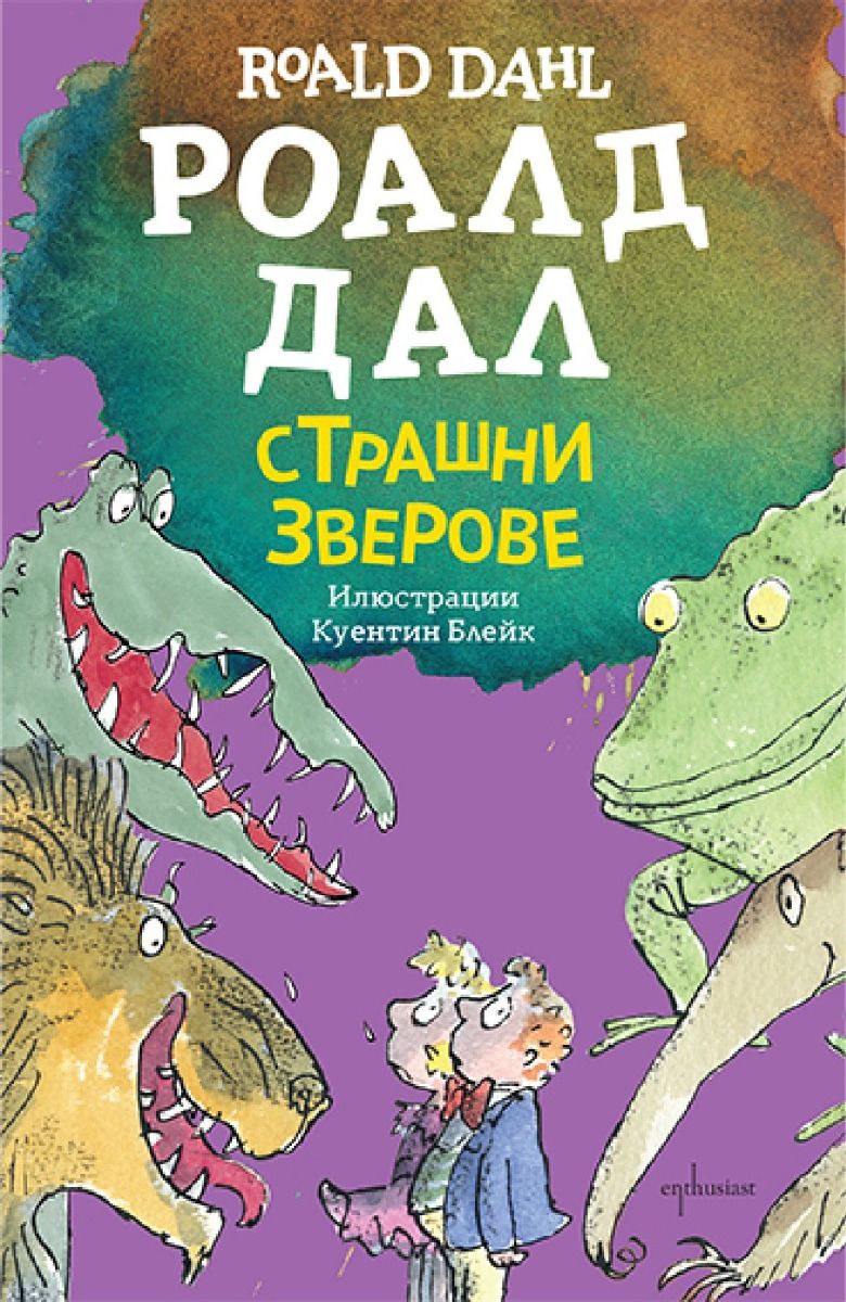 Страшни зверове