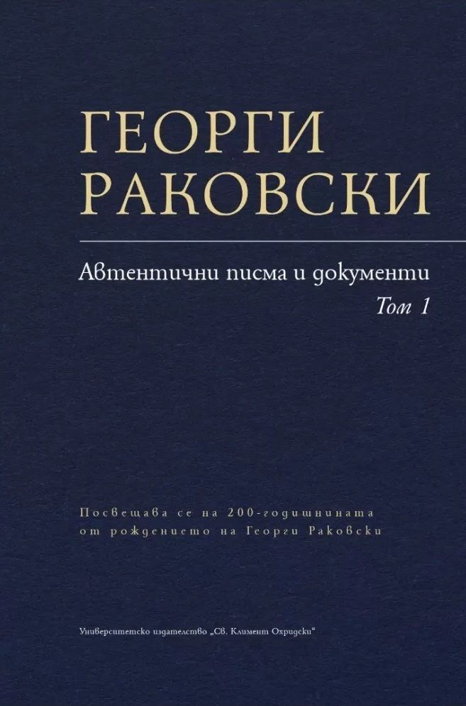 Георги Раковски - том 1 - Автентични писма и документи